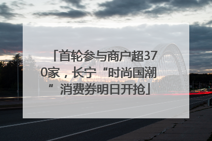 首轮参与商户超370家，长宁“时尚国潮”消费券明日开抢