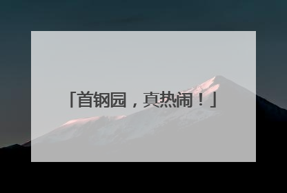 首钢园，真热闹！