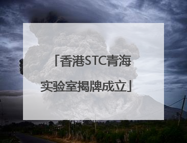 香港STC青海实验室揭牌成立