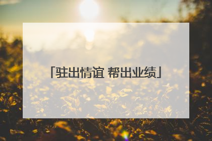 驻出情谊 帮出业绩