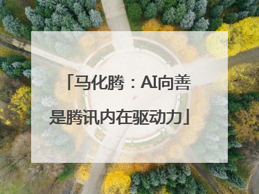 马化腾：AI向善是腾讯内在驱动力