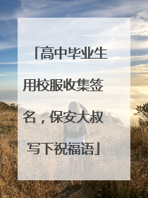高中毕业生用校服收集签名，保安大叔写下祝福语