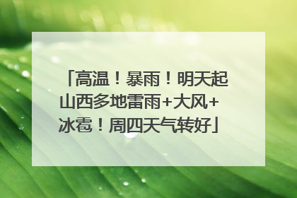 高温！暴雨！明天起山西多地雷雨+大风+冰雹！周四天气转好