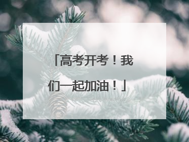 高考开考！我们一起加油！