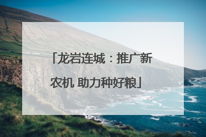 龙岩连城：推广新农机 助力种好粮