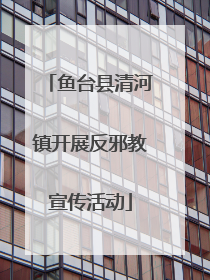 鱼台县清河镇开展反邪教宣传活动