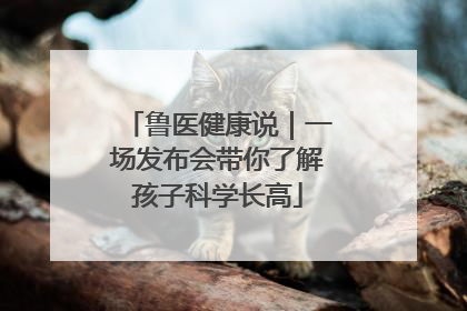鲁医健康说｜一场发布会带你了解孩子科学长高