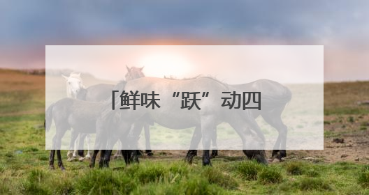 鲜味“跃”动四重关！半天妖携手闽威打造鲈鱼安全“黄金链”