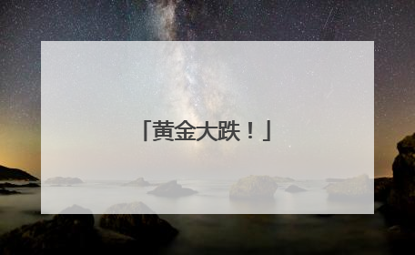 黄金大跌！