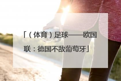 （体育）足球——欧国联：德国不敌葡萄牙