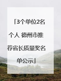 3个单位2名个人 德州市推荐省长质量奖名单公示