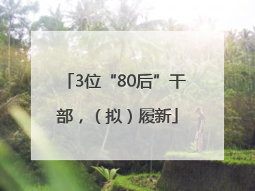 3位“80后”干部，（拟）履新