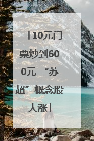 10元门票炒到600元 “苏超”概念股大涨