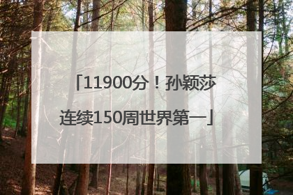 11900分！孙颖莎连续150周世界第一