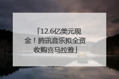 12.6亿美元现金！腾讯音乐拟全资收购喜马拉雅