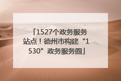 1527个政务服务站点！德州市构建“1530”政务服务圈