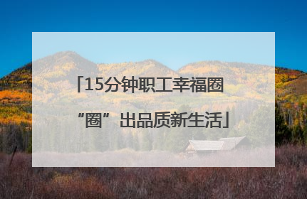 15分钟职工幸福圈 “圈”出品质新生活