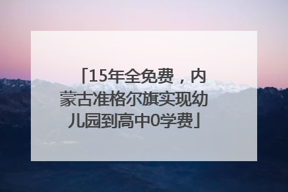 15年全免费，内蒙古准格尔旗实现幼儿园到高中0学费