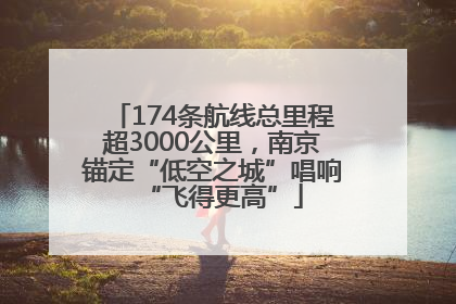 174条航线总里程超3000公里，南京锚定“低空之城”唱响“飞得更高”