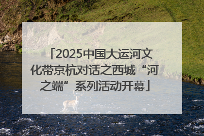 2025中国大运河文化带京杭对话之西城“河之端”系列活动开幕