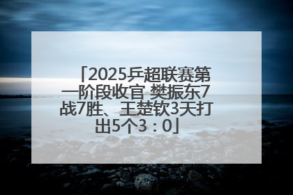 2025乒超联赛第一阶段收官 樊振东7战7胜、王楚钦3天打出5个3∶0