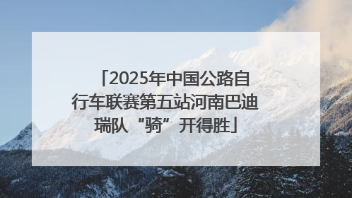2025年中国公路自行车联赛第五站河南巴迪瑞队“骑”开得胜