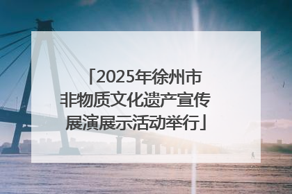 2025年徐州市非物质文化遗产宣传展演展示活动举行