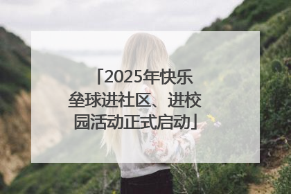 2025年快乐垒球进社区、进校园活动正式启动