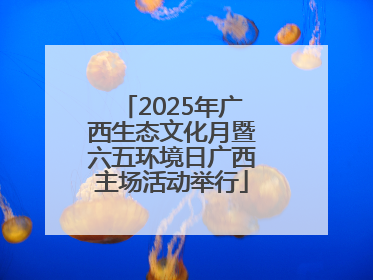 2025年广西生态文化月暨六五环境日广西主场活动举行