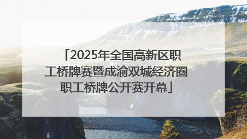 2025年全国高新区职工桥牌赛暨成渝双城经济圈职工桥牌公开赛开幕