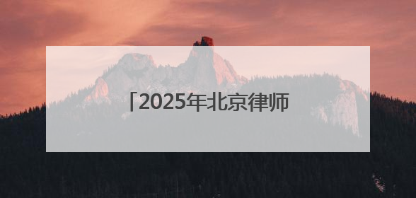 2025年北京律师事务所综合排名前十
