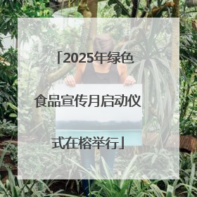 2025年绿色食品宣传月启动仪式在榕举行