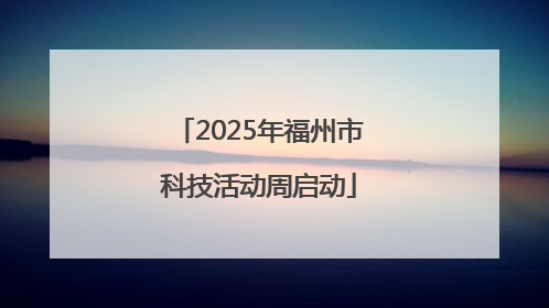2025年福州市科技活动周启动