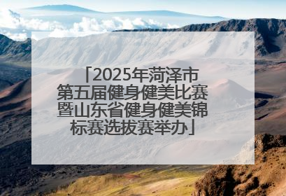 2025年菏泽市第五届健身健美比赛暨山东省健身健美锦标赛选拔赛举办