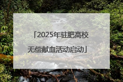 2025年驻肥高校无偿献血活动启动