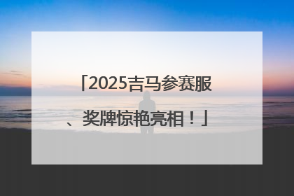2025吉马参赛服、奖牌惊艳亮相！
