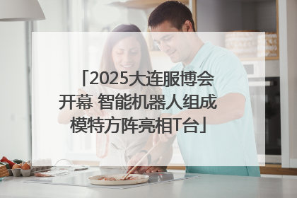 2025大连服博会开幕 智能机器人组成模特方阵亮相T台