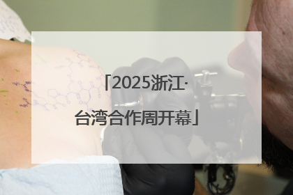 2025浙江·台湾合作周开幕