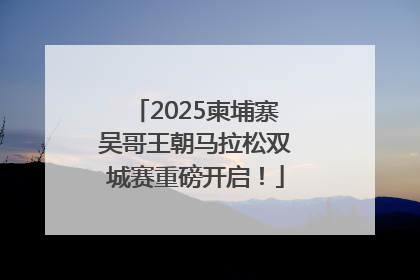 2025柬埔寨吴哥王朝马拉松双城赛重磅开启！