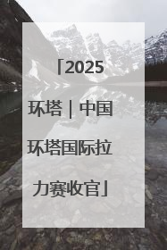 2025环塔｜中国环塔国际拉力赛收官