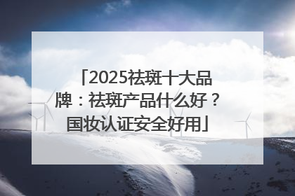 2025祛斑十大品牌：祛斑产品什么好？国妆认证安全好用