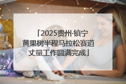 2025贵州·镇宁黄果树半程马拉松赛道丈量工作圆满完成