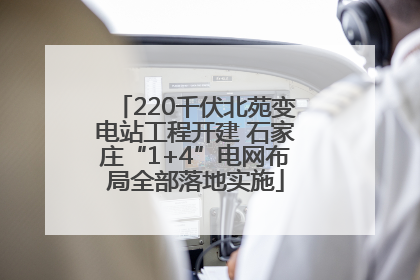 220千伏北苑变电站工程开建 石家庄“1+4”电网布局全部落地实施