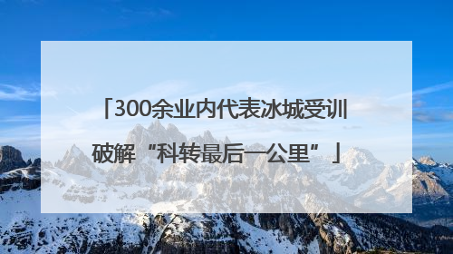300余业内代表冰城受训 破解“科转最后一公里”