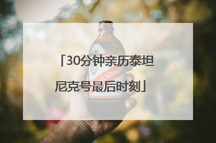 30分钟亲历泰坦尼克号最后时刻