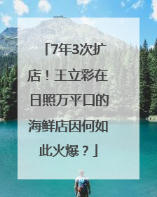 7年3次扩店！王立彩在日照万平口的海鲜店因何如此火爆？