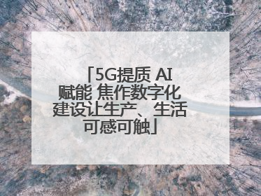 5G提质 AI赋能 焦作数字化建设让生产、生活可感可触