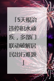 5天根治违停积水顽疾，多部门联动破解居民出行难题