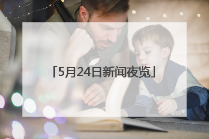 5月24日新闻夜览