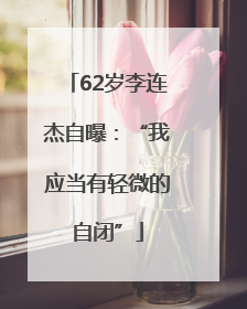 62岁李连杰自曝：“我应当有轻微的自闭”